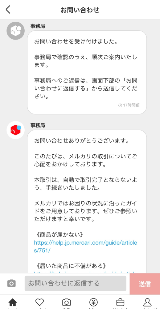 メルカリの配送停止についてです。商品発送後、購入者から「諸事