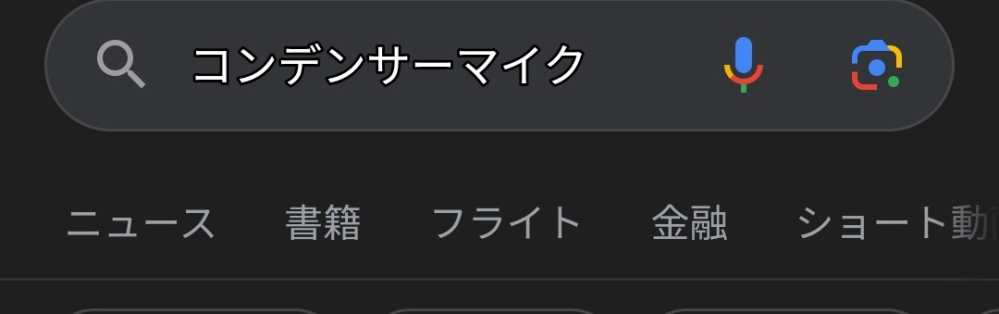 Googleの下にある不要のバーってどこ設定したらいいんですかね？ 金融とかフライトとか要らないんですが、、