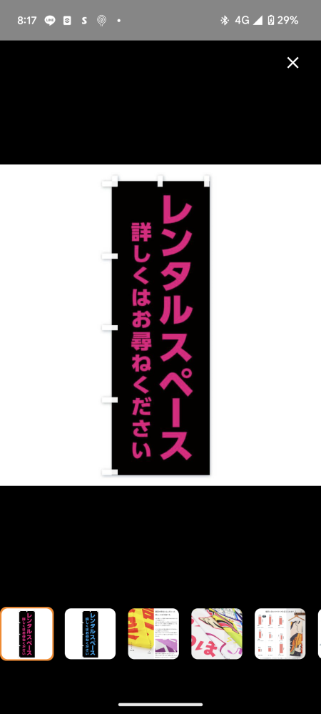 のぼりの印象についてお聞きしたいと思います。 去年から実家を改装したリラクゼーションスペース兼レンタルスペースを開業し、そこで最近リラクゼーション用とレンタルスペース用ののぼりを購入しました。 すると女性の知り合いに黒とピンクののぼりはやめた方が良い、なんかとりあえずヤバい店に見えると言われ変えたほうが良いという話をされました。 自分の中では特徴として、サンドバッグ等スポーツもできるレンタルスペースなので少し印象強めなイメージで設置したのですが世間的には卑猥なイメージがあるものでしょうか？ 宜しければ皆さんの意見お待ちしています。