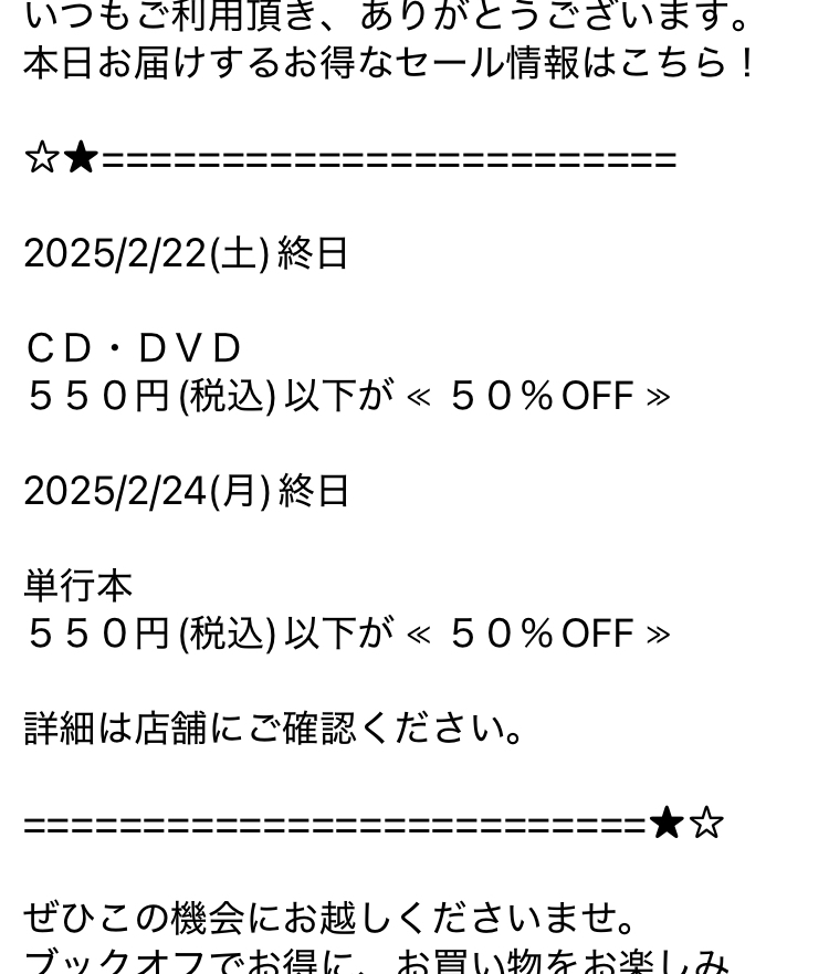 【至急】ブックオフの50%OFFセール（画像）って自動的に適用されるんですか？また、アプリクーポンと併用できますか？