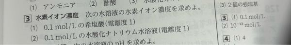 至急 高校1化学基礎の水素イオン濃度の問題でわからない所があるので教えていただきたいです。 問題 次の水溶液の水素イオン濃度を求めよ。 (1)0.1mol/Lの希塩酸(電離度1) この問題は酸のモル濃度✖️電離度で求められて、0.1mol/Lなのは理解できました。けれど2問目の (2)0.1mol/Lの水酸化ナトリウム水溶液(電離度1) ↑の問題がわかりません。ちなみに答えは10の-13乗mol/Lです。普通に計算したら上と同じにならないですかね？塩基とか関係ありますか、？？どこから何乗とかが出てきたのかわかりません。 良ければ教えてください。