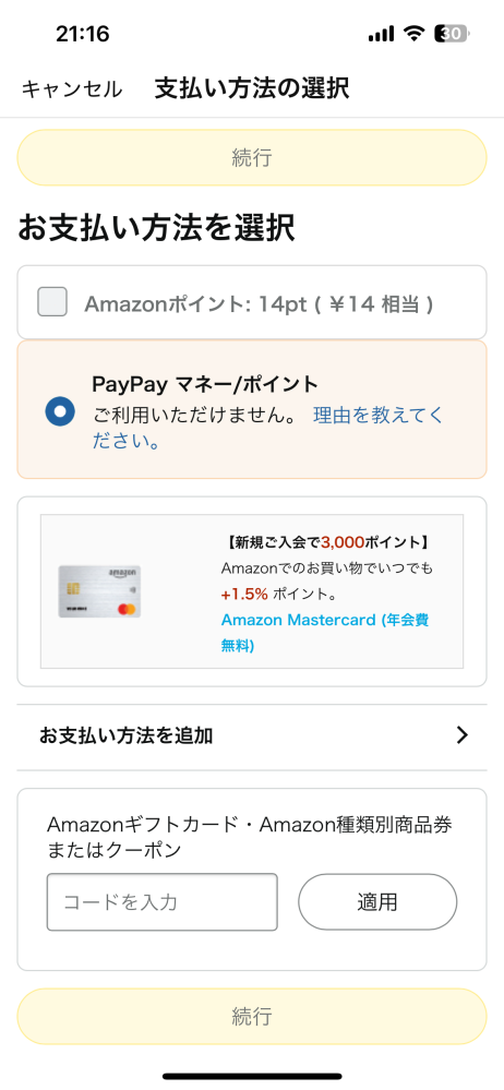 最近Amazonの注文画面がずっとこれで使えなくて困ってます。いつもならポイントのところ押して続行するとコンビニ払いの選択が出来るんですけど、PayPay？のせいで押せないです… 未成年（高校）なのでPayPayの本人登録❌、クレジットカードとかの支払いも❌です 対処法あったら教えて欲しいです