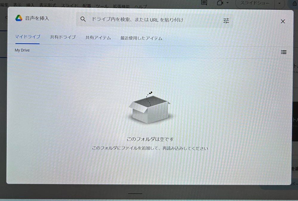 Googleスライドに音声を挿入しようと思って、Googleドライブを開いたのですが、下の写真のように「このフォルダは空です」と表示されます。 実際のGoogleドライブにはたくさん色んなものが保存されているのですが、なぜGoogleスライドに挿入しようとすると、何もでないのでしょうか。