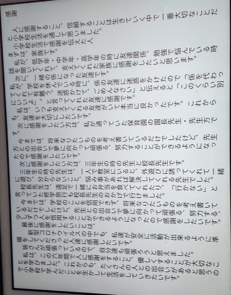 小６です。 卒業文集で、この文面はダメでしょうか？