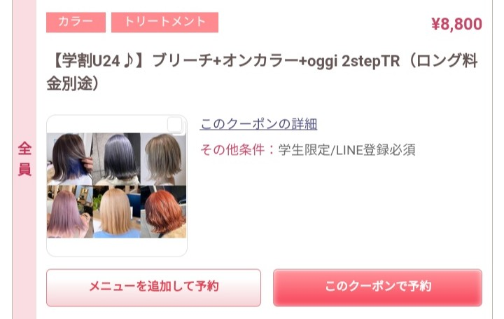 【急募】 画像のメニューで「明るめピンク・赤・真っ白い白髪」のいずれかの色にする事は可能でしょうか？ どなた様か分かる方いらっしゃいましたら、ご回答よろしくお願い致します。