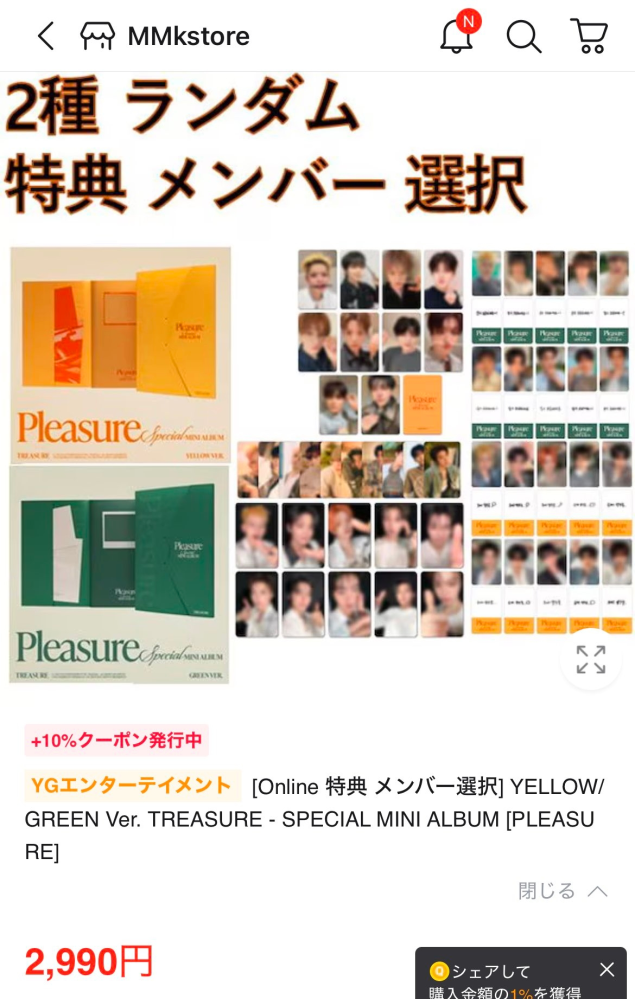 Treasureのミニアルバム Pleasureついて質問です！大至急‼️ Qoo10のサイトでもアルバムが買えるらしいのですが、やはりシリアルは付いて来ないですか？！ムーモのはシリアル付きって書いてありました。写真つけてあります！！