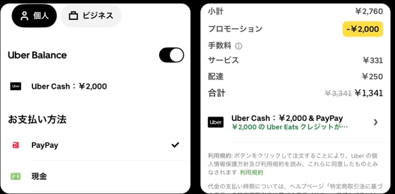 UberEATS Uberキャッシュとクーポンがあったので 後日ウーバーイーツを初めて頼もうかと思ってます 画像添付しましたが 支払いがPayPayになってますが、これはUberキャッシュで払える状態ですか？？