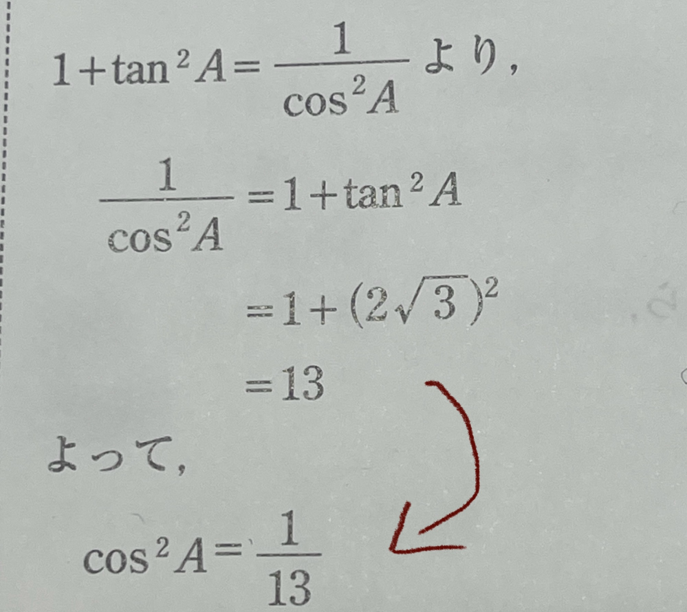 高校1年の数学の三角比の相互関係の問題なのですが写真の上の式から矢印の式にする方法が分かりません。