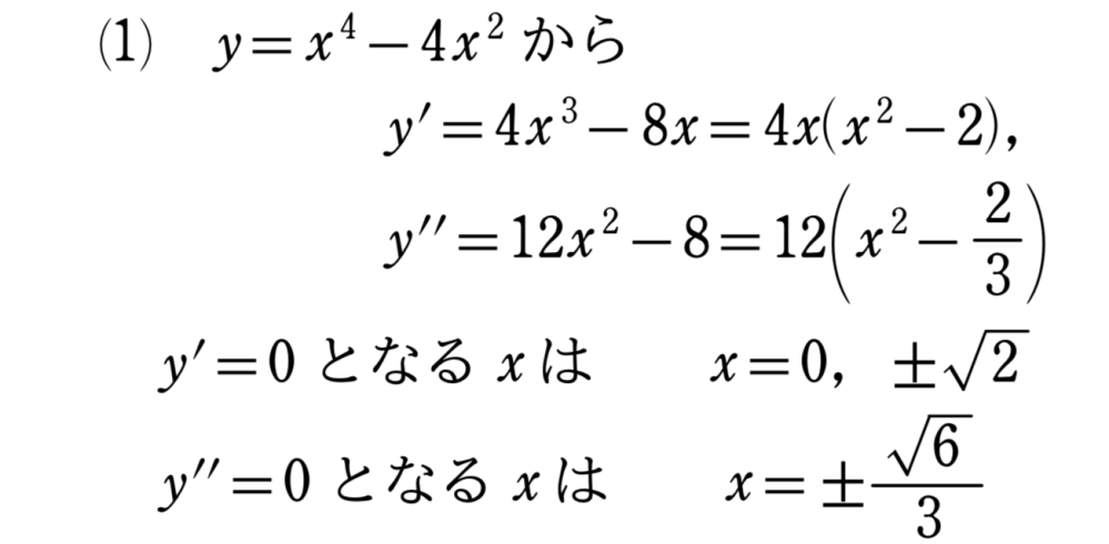 数学です なぜ第二次導関数が0になる答えはルート±３番の2ではないのですか。