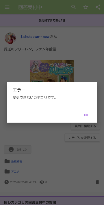 知恵袋で投稿した質問なのですが、閲覧者数のカウントが 0 のままなのです。 そして更にカテゴリ変更やカテゴリ削除を試みましたが、「変更できないカテゴリです」とポップアップ表示されてしまいます (スクショ参照)。 これって何かウラがあるのでしょうか (´・_・`)? 葬送のフリーレン、ファン年齢層 #ヤフー知恵袋 https://detail.chiebukuro.yahoo.co.jp/qa/question_detail/q10311436470