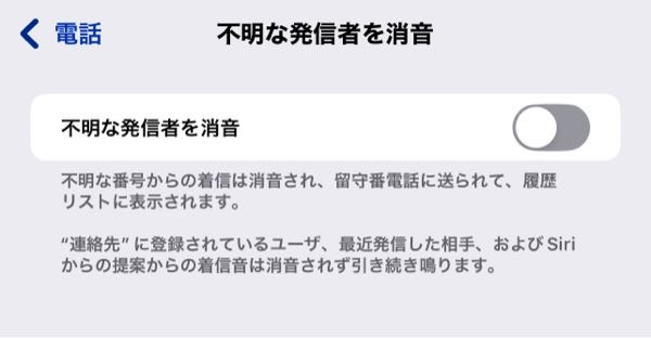 iPhoneの設定について 電話帳に登録していない引越し業者からの電話を受けられるようにしたいのですが、毎回登録していない電話番号は通知が来ず、今回も通知が来なかったらどうしようと不安です。 確認してみると、不明な発信者を消音はoffになっていました。 有識者の方、どうすれば良いか教えてくださいm(*_ _)m