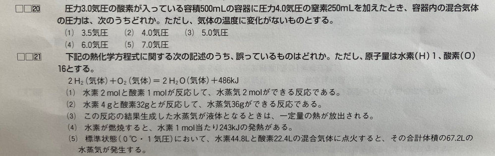 乙四 圧力と熱化学方程式に関する質問です 問20(3) 問21(5) となっていますが、計算式等 ご存知の方いらっしゃいましたら ご教示お願いいたします。