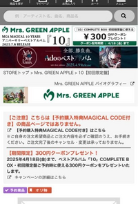 ミセスのマジカルコード確認しようとしたら、確かにマジカルコー