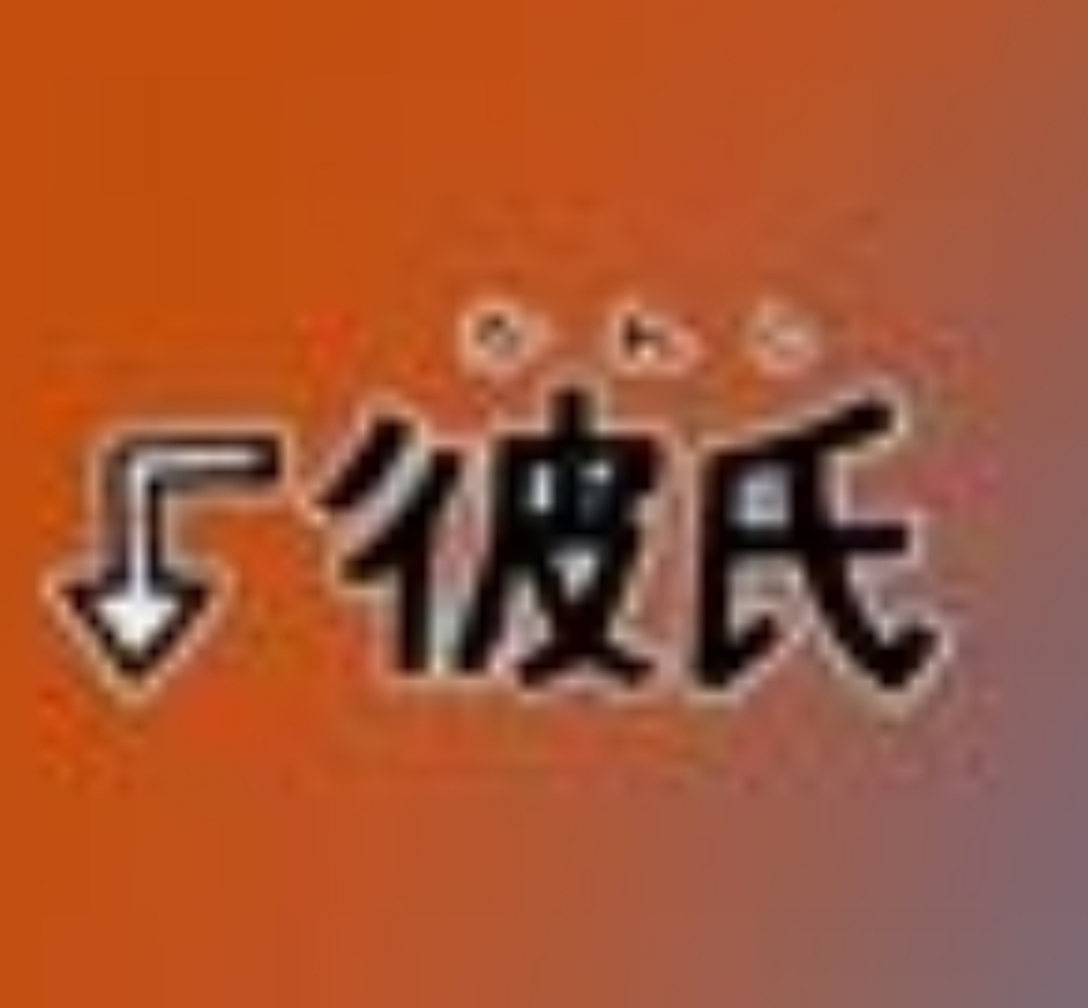 緊急 どなたかXにあるこのスタンプを背景透過して貼ってくれませんか？(高画質だとうれしいです）おねがいしますт т