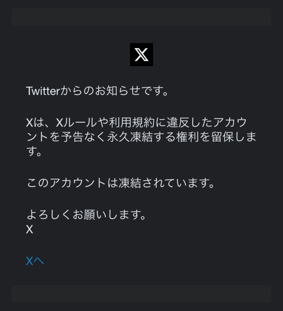 Xのアカウントが永久凍結され困っています。 - 特に心当たりもなく突然
