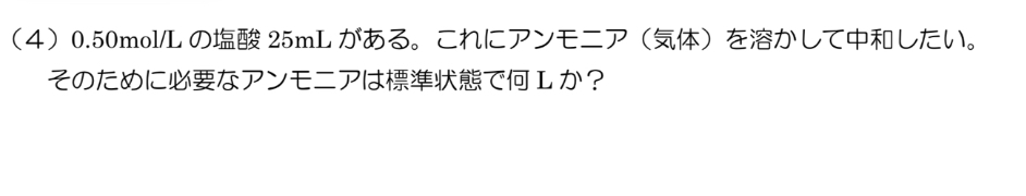 化学基礎、中和滴定の問題なんですけど、解き方がどうしても分からないので、バカでもわかるように教えて欲しいです。。。 答えは0.28Lらしいです。