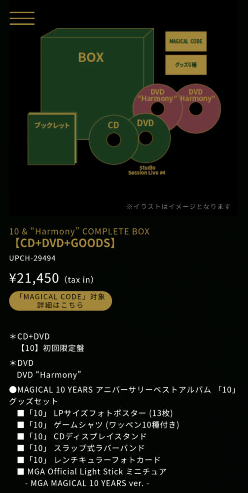 ミセスの10＆HarmonyCOMPLETEBOXについての - Yahoo!知恵袋