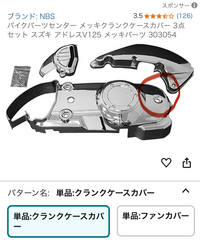 わからない問題 アドレスv125sのクランクケースのメッキパーツは元のカバー
