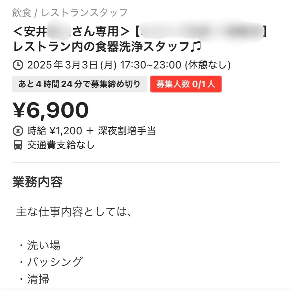 タイミーですが、この募集の仕方は違反では無いですか？ 個人情報というか、名前をそのまま出していてびっくりしました。