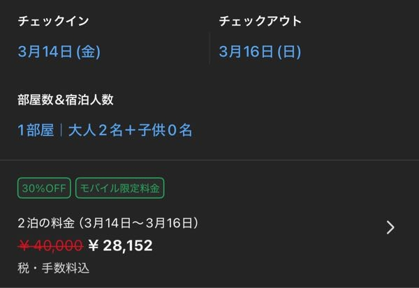 至急！ Booking.comでホテルを調べていたのですが、画像に書かれている料金は2人分の料金ですか？それとも1人あたりの料金ですか？ ホテルをとったことがなく何もわからないため教えていただきたいです。