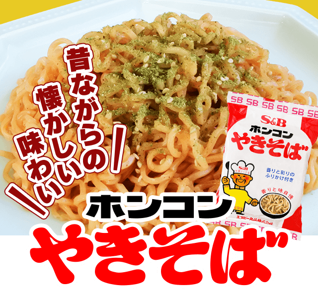 あなたの好きな『お家で食べるやきそば』は何ですか？