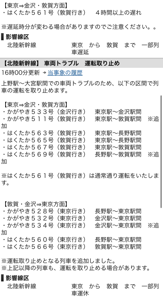 新幹線の運転取りやめについて教えてください。 リアルタイムで起きている以下の北陸新幹線運転取りやめとは どういったことか教えてください。 1.運行中の電車が途中で止まっているのにも関わらず運転取りやめとなっているのでしょうか？ 2.まだ始発駅から発車しておらず取りやめということでしょうか？ 3.1の状態の場合、取り止めとなった新幹線に乗っている乗客はどうなるのでしょうか？