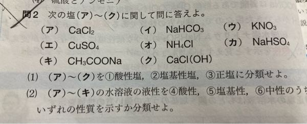 化学、塩の液性の問題です。問2の(2)の解き方が分かりません