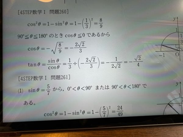 9分の8が−つく時とつかない時の解説を詳しく 教えてください。 90°≦θ≧180°のときcosθ≦0であるの意味も教えてください。 【至急】