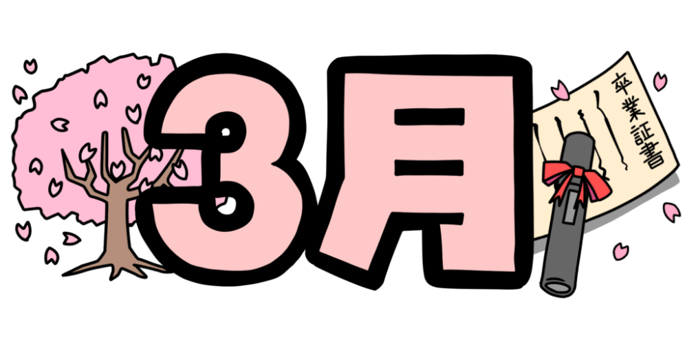 あなたの好きな『３月にちなんだ曲』を教えてください♪ （３月が入らなくてもok♪）