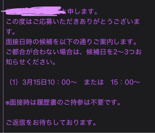 至急)アルバイトの面接日程のメールへの返信なのですが、下記の 