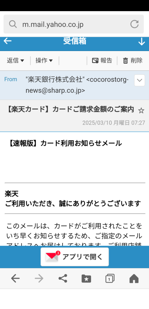 楽天銀行からのメール。本物ですか？