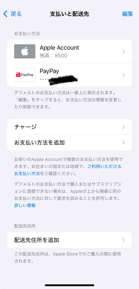 至急です。 この状態でアプリ内課金をした場合、Apple Accountの残高から引かれますか？500円以上の課金をした場合、どこから引かれますか？ それと、PayPayでアプリ内課金したら請求書はどこに来ますか？