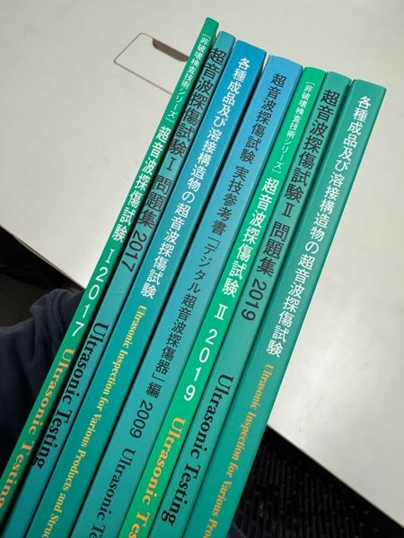 今年、自分が勤めている会社からのお願いで超音波探傷試験レベル2を