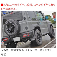 ジムニーのスペアタイヤって実際のところ使わずじまいで次...』 スズキ 