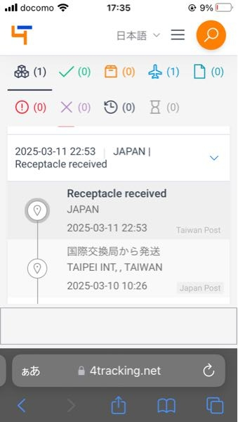 国際交換局から発送され、その後日本に着いたようですが、ステータスが