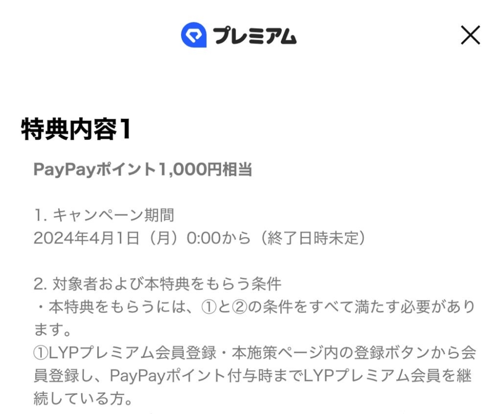 至急 LYPプレミアムについて質問です。 LYPの特典があり、PayPayポイント1000ポイントとYahooショッピングの2000円クーポン*2があるキャンペーンなのですが、画像のように4月1日からと書いてあるのですが、これは4月1日まで契約していればPayPayポイントがもらえるということですか？それとも4月1日以降に契約した人がもらえるということですか？ 有識者の方教えてください。