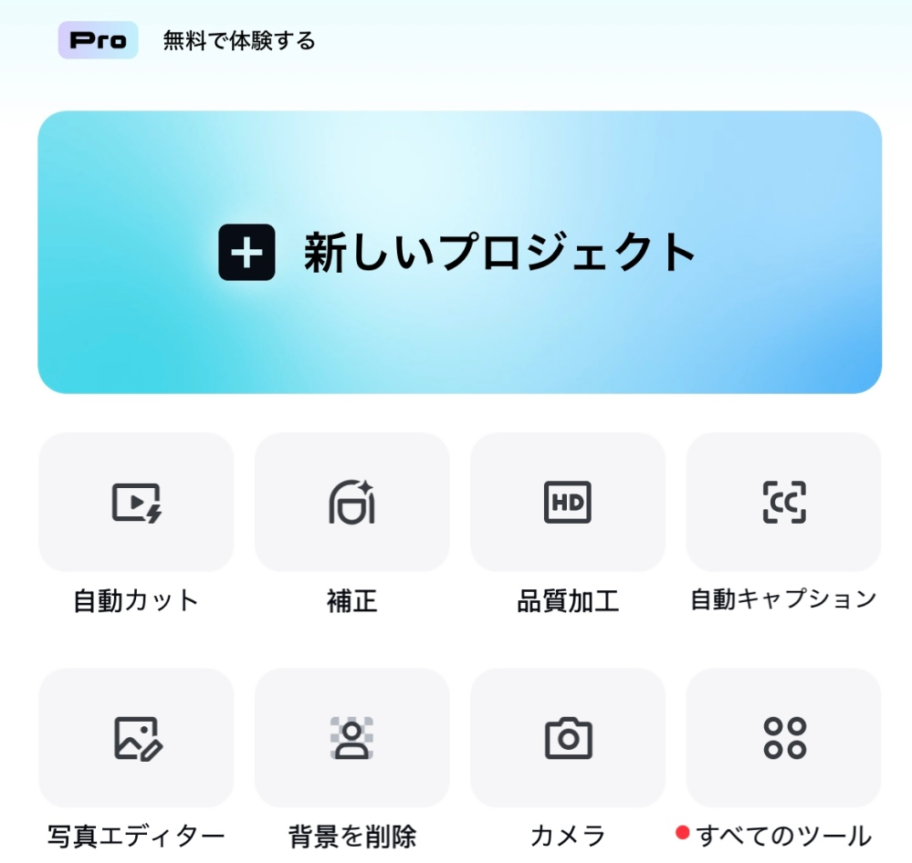 CapCutについてです。
左上に「無料で体験する」と書いてあるんですけど、これって無料体験的なのに入ってしまっていて、期間が終わったら定期購入される的なことってないですかね、、？ 