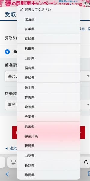 サイクルベースアサヒのオンライン購入から店舗受け取りを選択し 