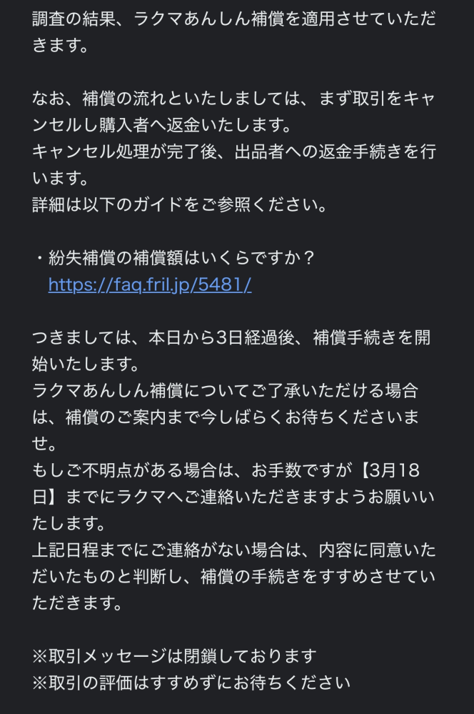 ラクマ あんしん補償について 自分は購入者側で、このようなメッセージが届きました。取引キャンセルをしたら返金されると記載されていますが、これは個人でキャンセルするもの、もしくは運営が勝手に行ってくれるのかどちらでしょうか??