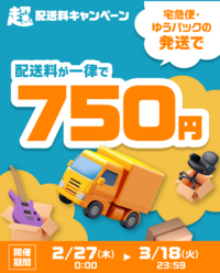 メルカリで現在、配送料金が一律750円になるキャンペーンを行っ