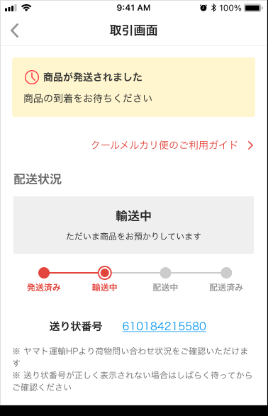 メルカリ便で発送された時にお取引画面にタブも下のような発送状況が出