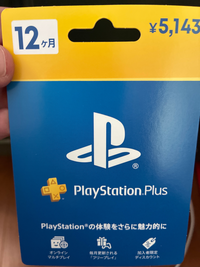 PlayStation plus 利用権についてです。こちらは5年前ぐらい前に購入したものですが、裏のコードも削らず残っています。まだ使えるでしょうか？ 