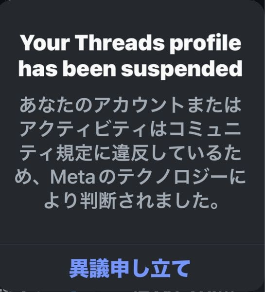 Treadsのサブ垢(PC)が違反だと昨日から表示されてて「異議申し立