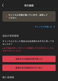 メルカリのキャンセル申請についてです。メルカリで購入後、出品