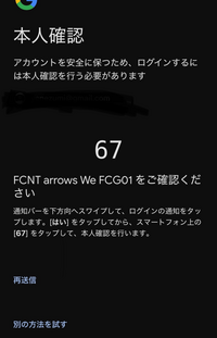 Googleのアカウントについての質問です。 先日iPhone13から16に機種変をし、引き継ぎ自体はうまくいったのですが、youtubeやgmail等のGoogleアカウントのログインをする時メールアドレスを入れ、パスワードを入れるところまでは出来たのですが、2段階認証が入力したメールアドレスではなく祖母の携帯に画像のように届いてしまいます。今まで2段階認証は入力したメールアドレスに届いて...