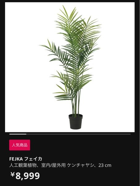 IKEAのフェイクグリーンについてです。IKEAのオンライン... - Yahoo!知恵袋