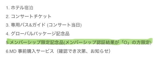 SMグローバルパッケージについて 今度SMグローバルパッケージで韓国公演に参加します。グローバルファンクラブ会員になるとメンバーシップ限定記念品が貰えるとのことですが、どういったものが貰えるのでしょうか？アーティストやライブによっても違うかと思いますが、お得感のあるものだったらグローバル会員になろうかと考えているので、なるべく沢山の方に教えて頂けると嬉しいです。