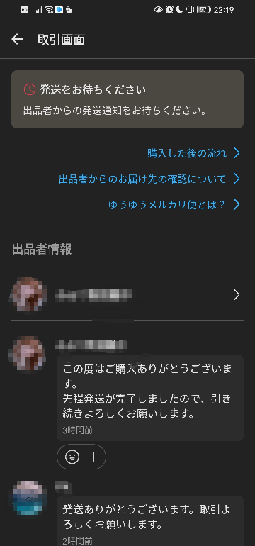 メルカリで出品していた商品が購入されました。購入者の名前に「商品