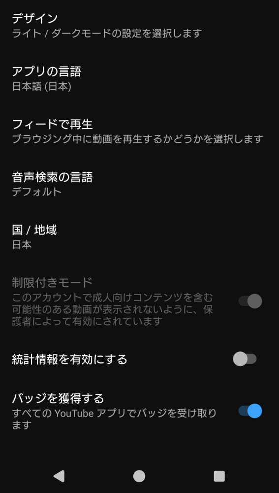 YouTubeの制限付きモードについてです。画像のようにオンのまま切り 