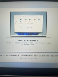 パソコンが届いて起動したらダウンロードが始まって6%から動きません。どうすればいいでしょうか？ 